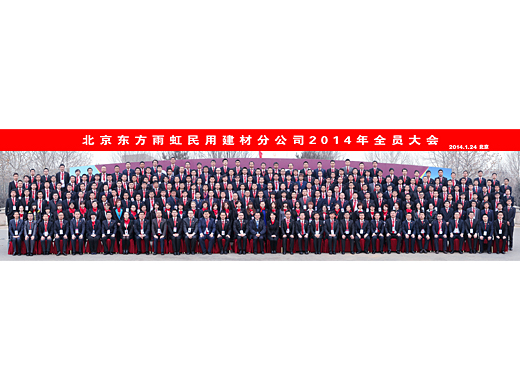 北京合影-东方雨虹建材公司2014全员大会合影