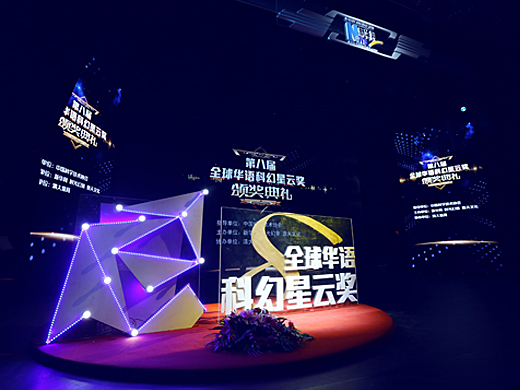 第八届全球科幻华语星云奖颁奖典礼网络直播摄影摄像