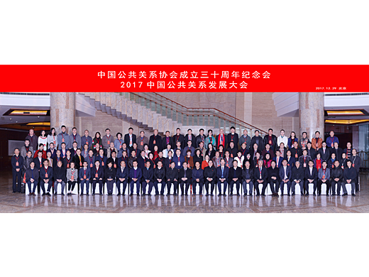 公共关系协会成立周年庆暨2017中国公共关系发展大会合影