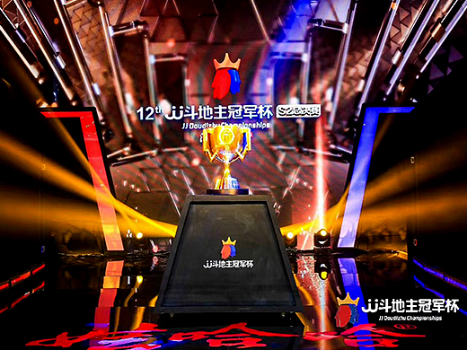 北京照片直播-第12届JJ斗地主冠军杯S2总决赛